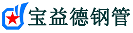 丹东注浆管现货-丹东注浆管厂家-丹东宝益德钢管